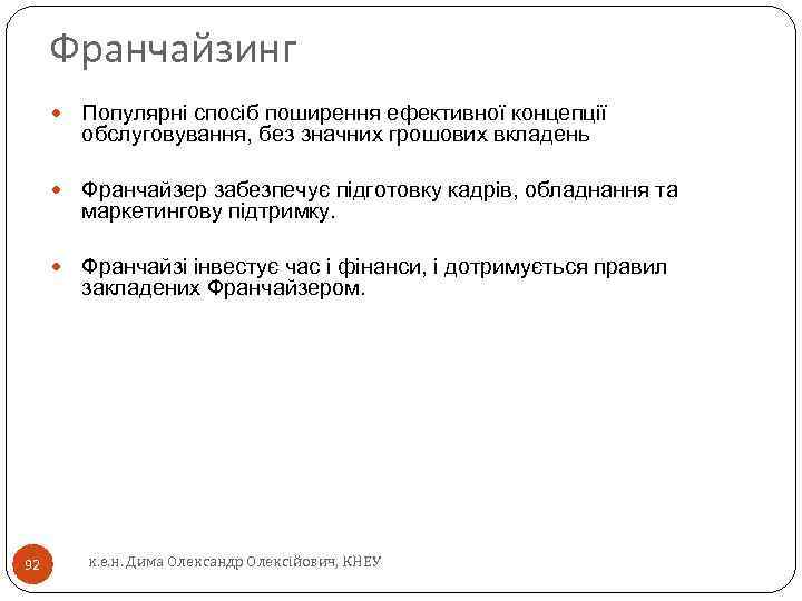 Франчайзинг Франчайзер забезпечує підготовку кадрів, обладнання та маркетингову підтримку. 92 Популярні спосіб поширення ефективної