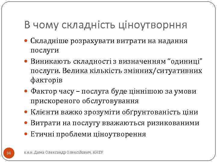 В чому складність ціноутворння Складніше розрахувати витрати на надання 94 послуги Виникають складності з