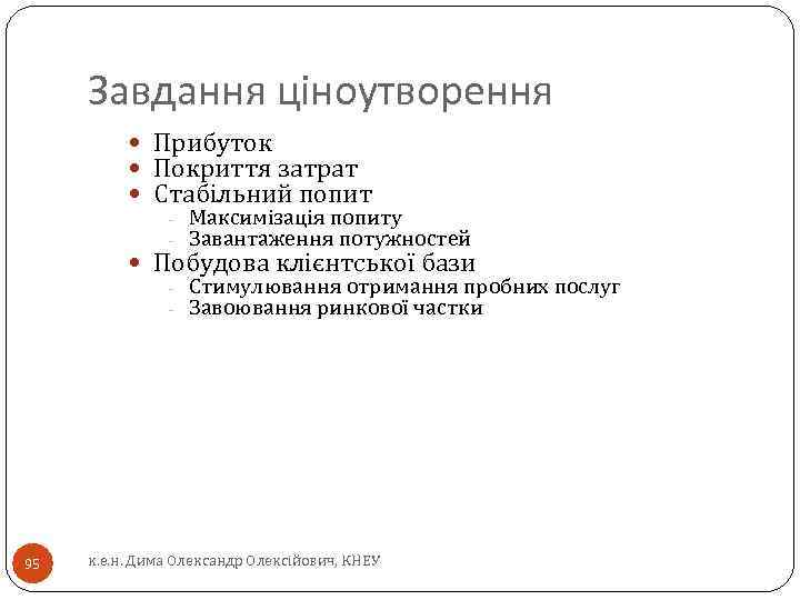 Завдання ціноутворення Прибуток Покриття затрат Стабільний попит - Максимізація попиту - Завантаження потужностей Побудова