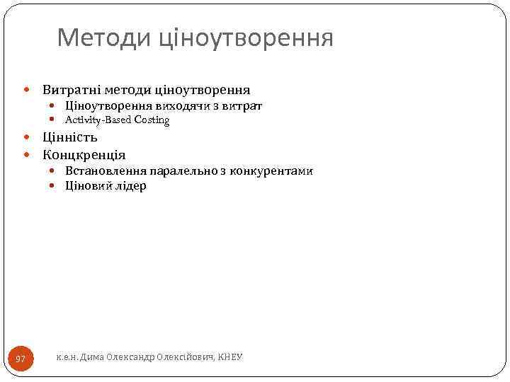 Методи ціноутворення Витратні методи ціноутворення Ціноутворення виходячи з витрат Activity-Based Costing Цінність Концкренція Встановлення