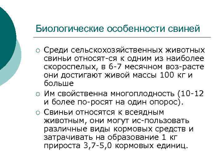 Хозяйственно биологические особенности. Биологические особенности свинец. Биологические особенности свиней. Биологические и хозяйственные особенности свиней. Биологические признаки свиней.