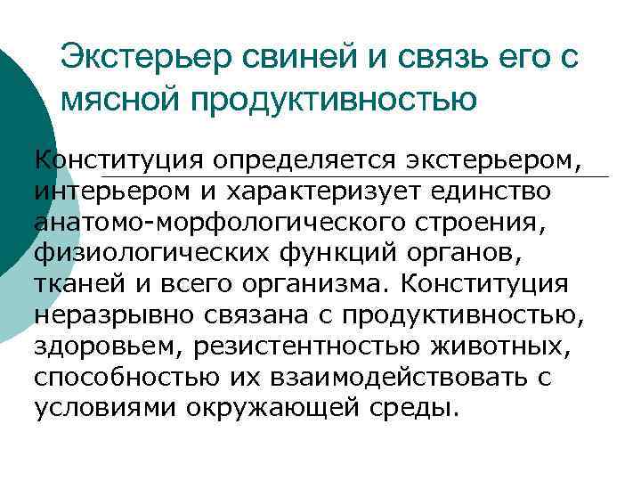 Экстерьер свиней и связь его с мясной продуктивностью Конституция определяется экстерьером, интерьером и характеризует