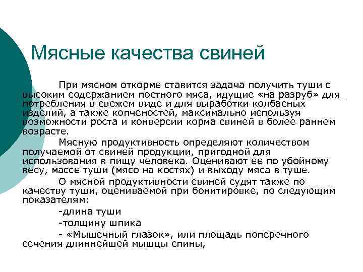 Мясные качества свиней При мясном откорме ставится задача получить туши с высоким содержанием постного