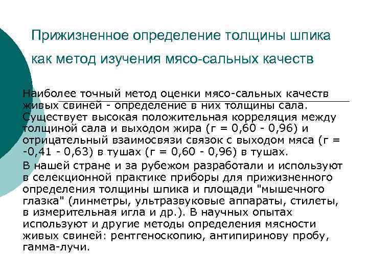 Прижизненное определение толщины шпика как метод изучения мясо-сальных качеств Наиболее точный метод оценки мясо