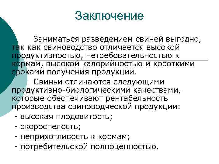 Заключение Заниматься разведением свиней выгодно, так как свиноводство отличается высокой продуктивностью, нетребовательностью к кормам,