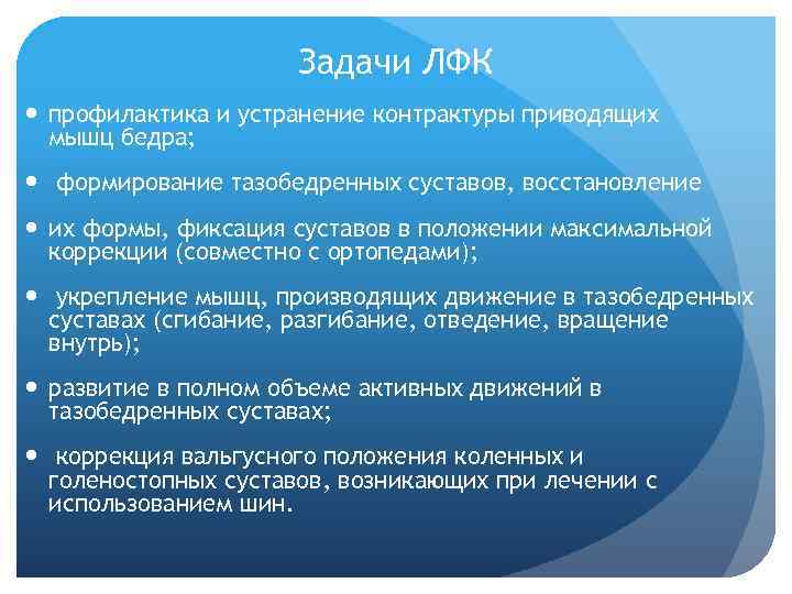 Задачи ЛФК профилактика и устранение контрактуры приводящих мышц бедра; формирование тазобедренных суставов, восстановление их