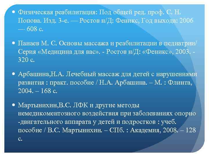  Физическая реабилитация: Под общей ред. проф. С. Н. Попова. Изд. 3 -е. —