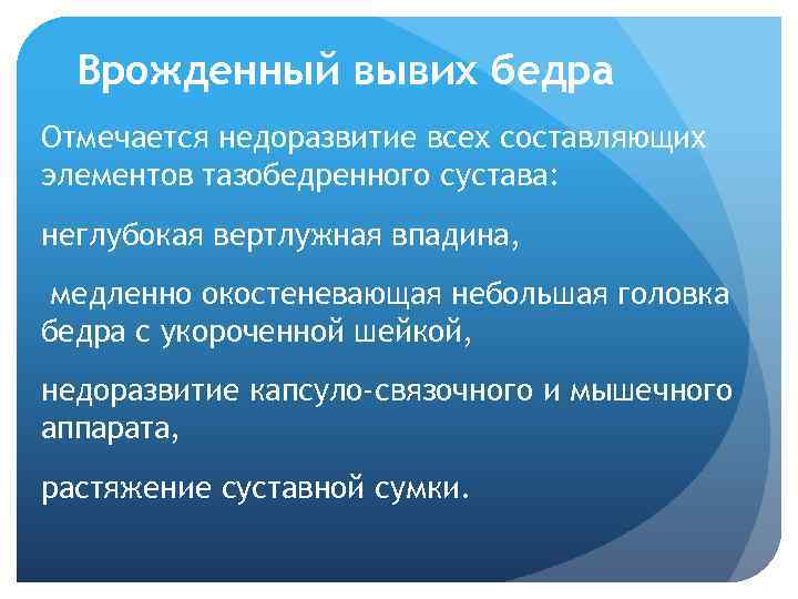 Врожденный вывих бедра Отмечается недоразвитие всех составляющих элементов тазобедренного сустава: неглубокая вертлужная впадина, медленно