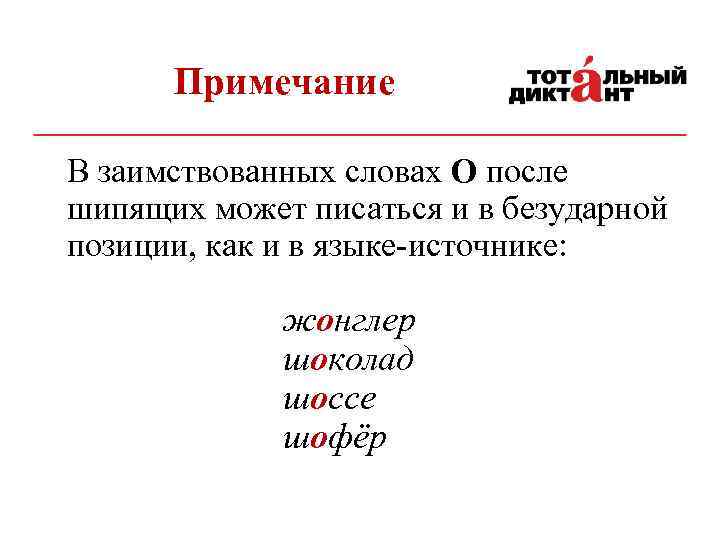 Примечание В заимствованных словах О после шипящих может писаться и в безударной позиции, как