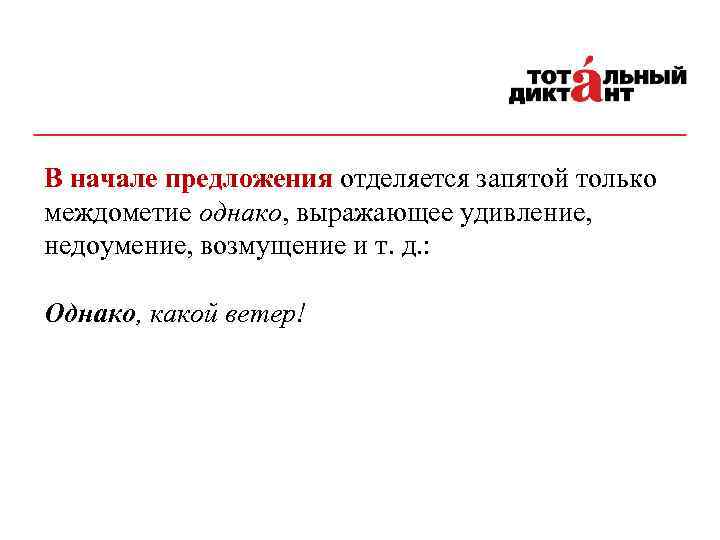 В начале предложения отделяется запятой только междометие однако, выражающее удивление, недоумение, возмущение и т.