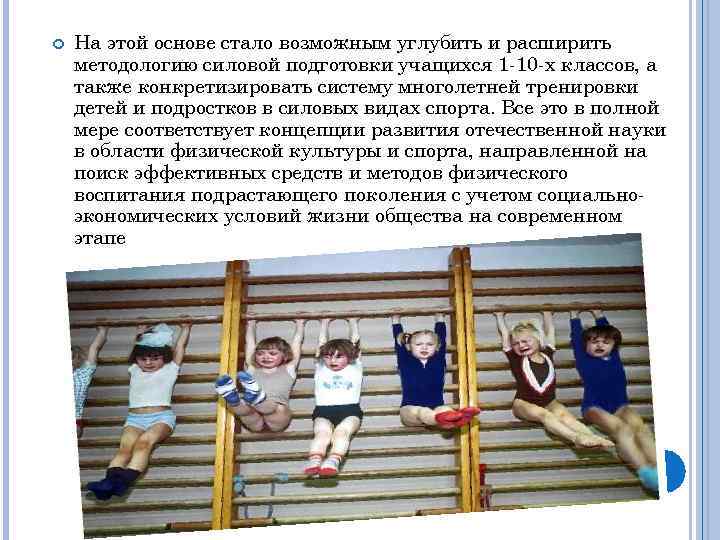  На этой основе стало возможным углубить и расширить методологию силовой подготовки учащихся 1