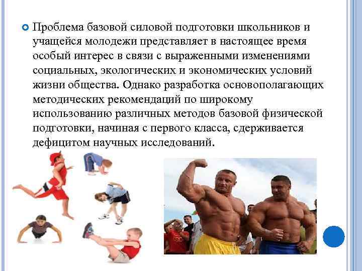  Проблема базовой силовой подготовки школьников и учащейся молодежи представляет в настоящее время особый