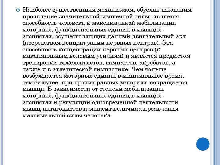  Наиболее существенным механизмом, обуславливающим проявление значительной мышечной силы, является способность человека к максимальной