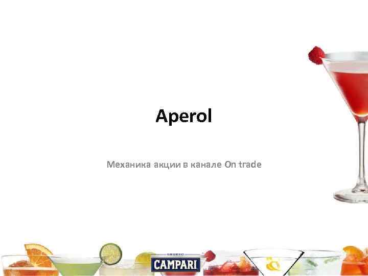 Aperol Механика акции в канале On trade 