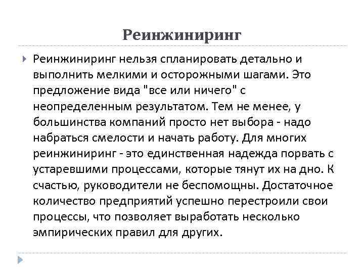 Реинжиниринг нельзя спланировать детально и выполнить мелкими и осторожными шагами. Это предложение вида "все