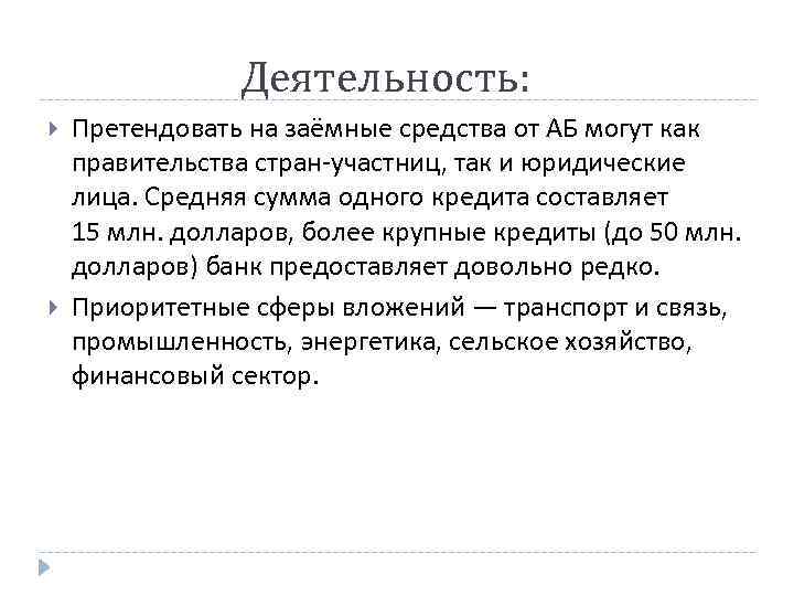 Деятельность: Претендовать на заёмные средства от АБ могут как правительства стран-участниц, так и юридические