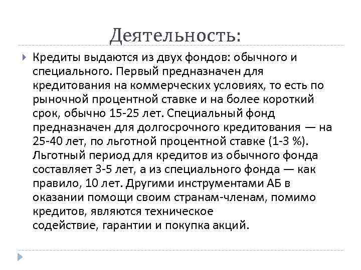 Деятельность: Кредиты выдаются из двух фондов: обычного и специального. Первый предназначен для кредитования на