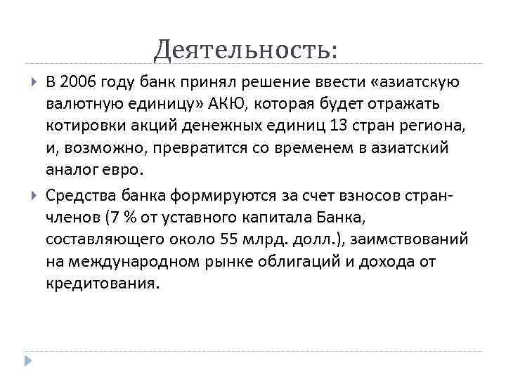 Деятельность: В 2006 году банк принял решение ввести «азиатскую валютную единицу» АКЮ, которая будет