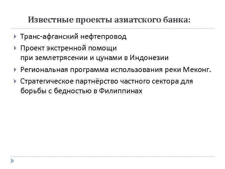 Известные проекты азиатского банка: Транс-афганский нефтепровод Проект экстренной помощи при землетрясении и цунами в