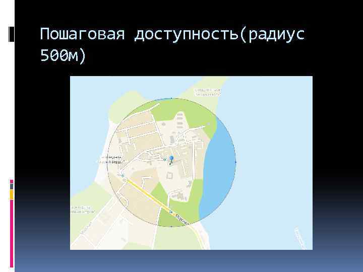 Пошаговая доступность(радиус 500 м) 