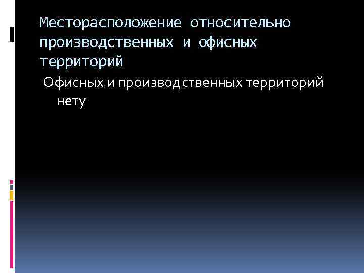 Месторасположение относительно производственных и офисных территорий Офисных и производственных территорий нету 