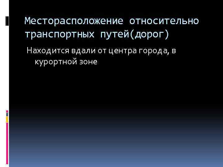 Месторасположение относительно транспортных путей(дорог) Находится вдали от центра города, в курортной зоне 