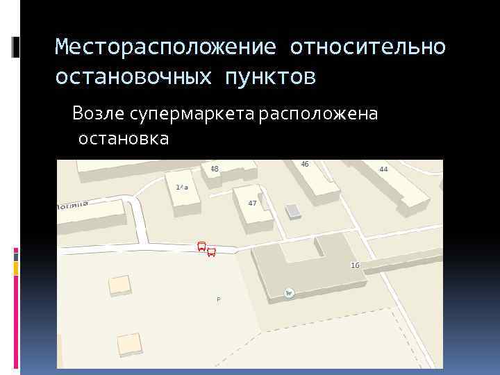 Месторасположение относительно остановочных пунктов Возле супермаркета расположена остановка 