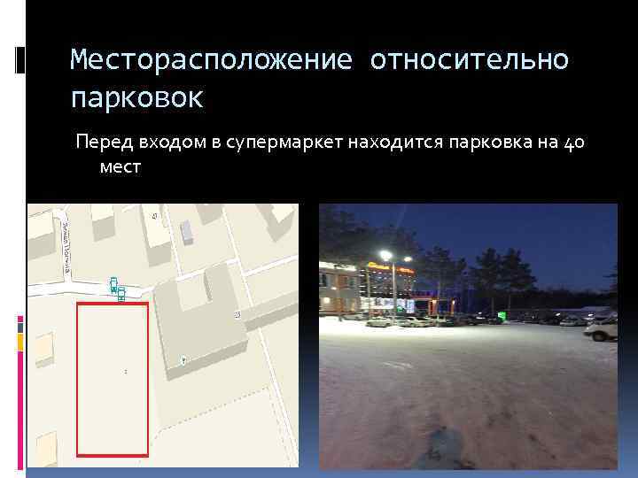 Месторасположение относительно парковок Перед входом в супермаркет находится парковка на 40 мест 