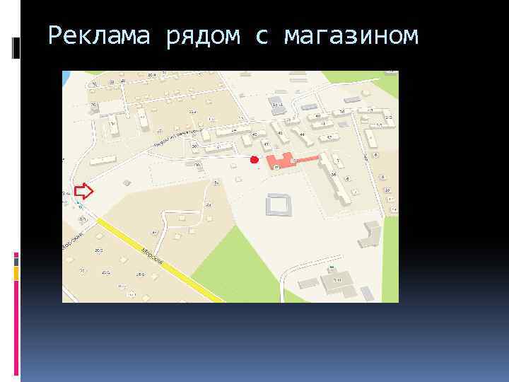 Реклама рядом с магазином 