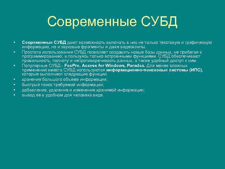 Современные СУБД • • Современные СУБД дают возможность включать в них не только текстовую