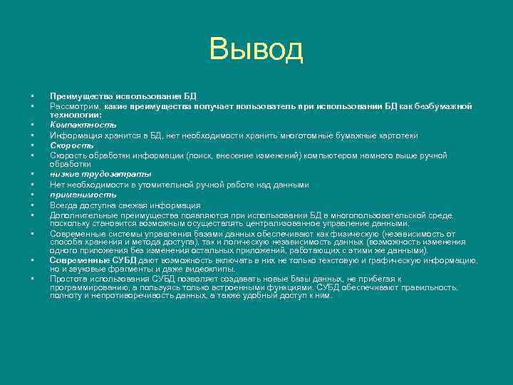 Вывод преимущество. Преимущества использования баз данных. Вывод базы данных. Вывод информации в БД. Заключение по БД.