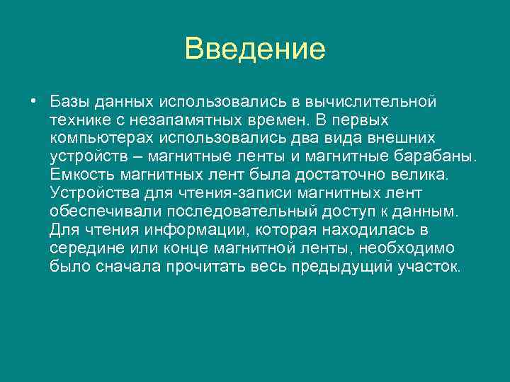 Введение • Базы данных использовались в вычислительной технике с незапамятных времен. В первых компьютерах