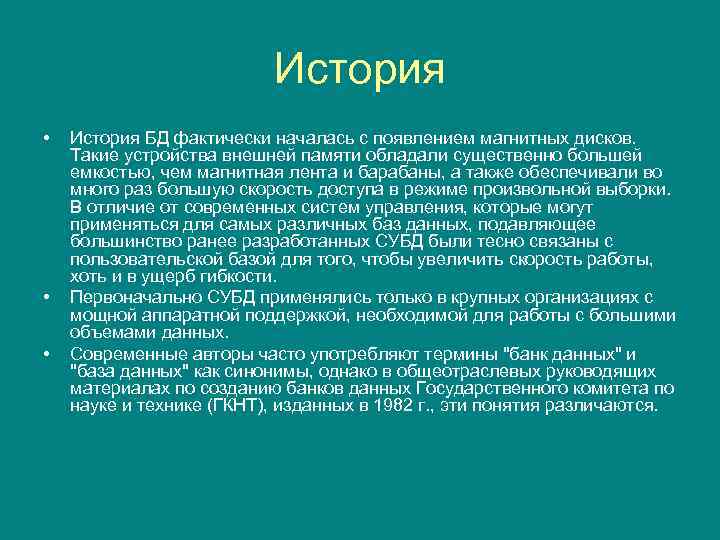 История • • • История БД фактически началась с появлением магнитных дисков. Такие устройства