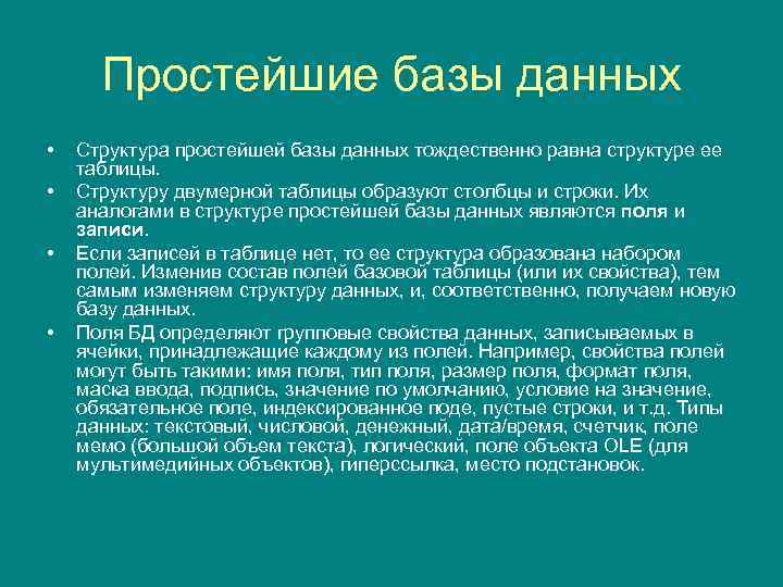 Простейшие базы данных • • Структура простейшей базы данных тождественно равна структуре ее таблицы.