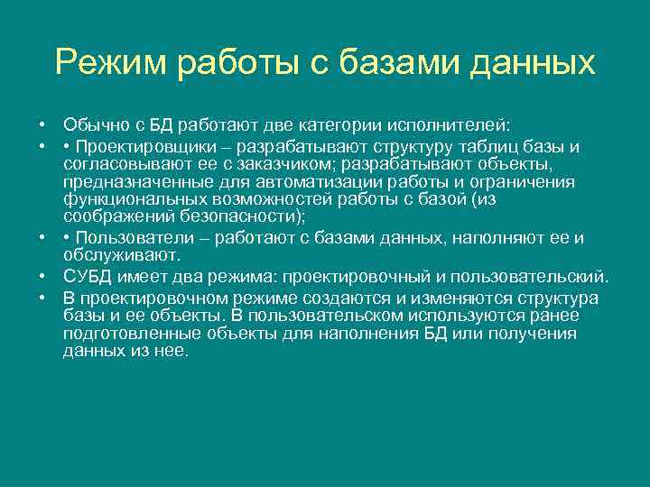 Режим работы с базами данных • Обычно с БД работают две категории исполнителей: •