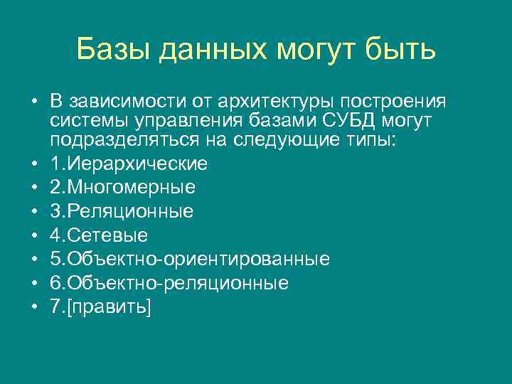 Базы данных могут быть • В зависимости от архитектуры построения системы управления базами СУБД