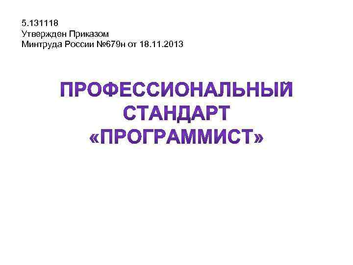 5. 131118 Утвержден Приказом Минтруда России № 679 н от 18. 11. 2013 