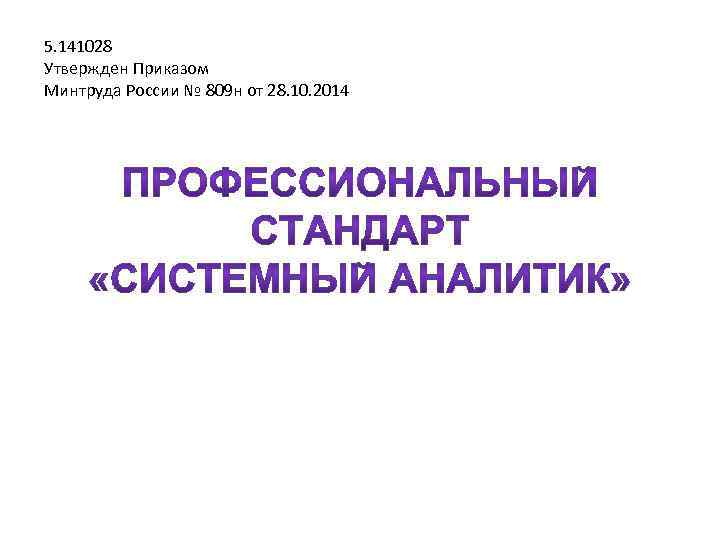 5. 141028 Утвержден Приказом Минтруда России № 809 н от 28. 10. 2014 