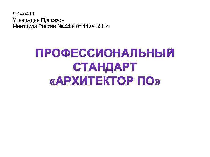 5. 140411 Утвержден Приказом Минтруда России № 228 н от 11. 04. 2014 
