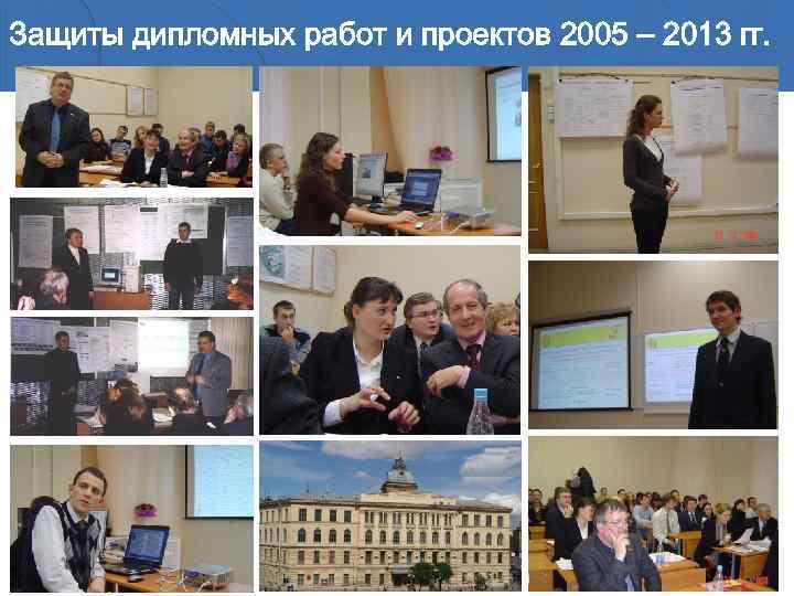 Защиты дипломных работ и проектов 2005 – 2013 гг. 