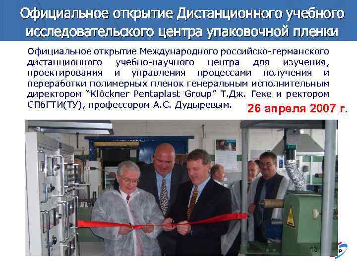 Официальное открытие Дистанционного учебного исследовательского центра упаковочной пленки Официальное открытие Международного российско-германского дистанционного учебно-научного