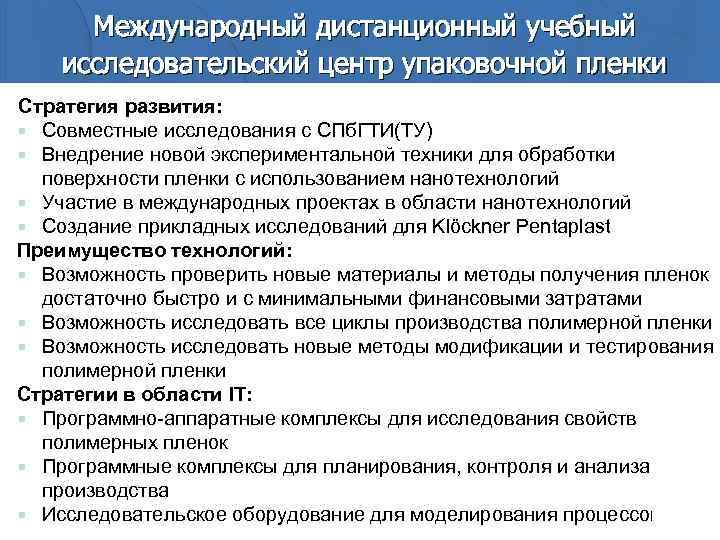 Международный дистанционный учебный исследовательский центр упаковочной пленки Стратегия развития: Совместные исследования с СПб. ГТИ(ТУ)