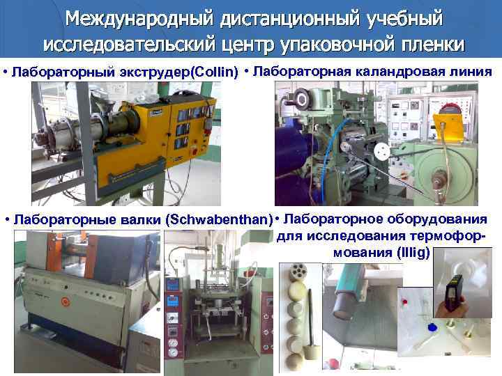 Международный дистанционный учебный исследовательский центр упаковочной пленки • Лабораторный экструдер(Collin) • Лабораторная каландровая линия
