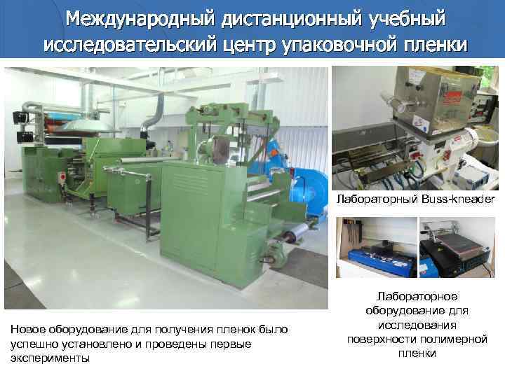 Международный дистанционный учебный исследовательский центр упаковочной пленки Лабораторный Buss-kneader Новое оборудование для получения пленок