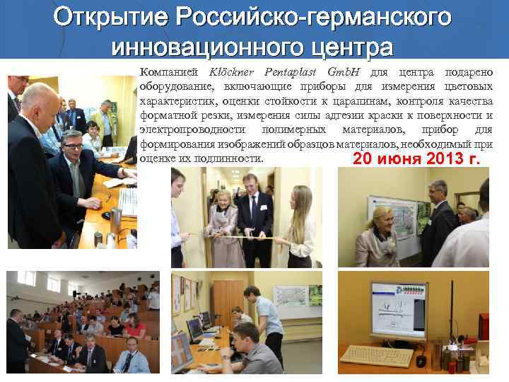 Открытие Российско-германского инновационного центра Компанией Klöckner Pentaplast Gmb. H для центра подарено оборудование, включающие