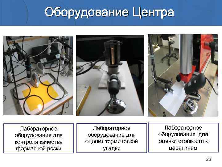 Оборудование Центра Лабораторное оборудование для контроля качества форматной резки Лабораторное оборудование для оценки термической