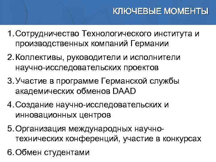 КЛЮЧЕВЫЕ МОМЕНТЫ 1. Сотрудничество Технологического института и производственных компаний Германии 2. Коллективы, руководители и