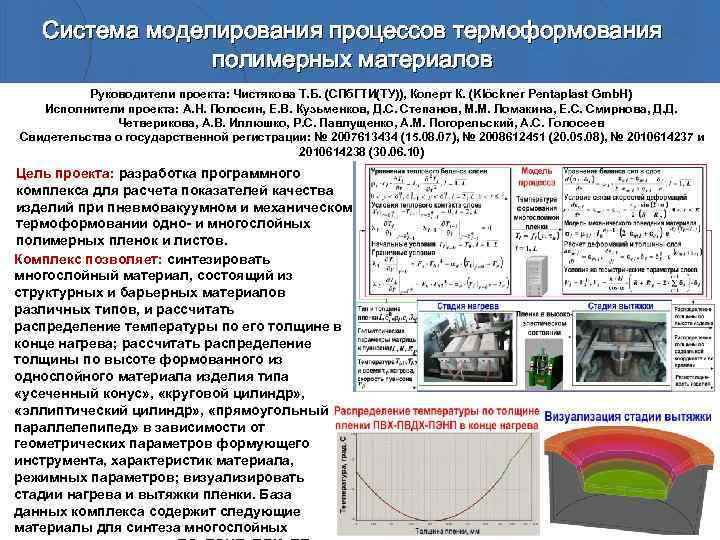 Система моделирования процессов термоформования полимерных материалов Руководители проекта: Чистякова Т. Б. (СПб. ГТИ(ТУ)), Колерт