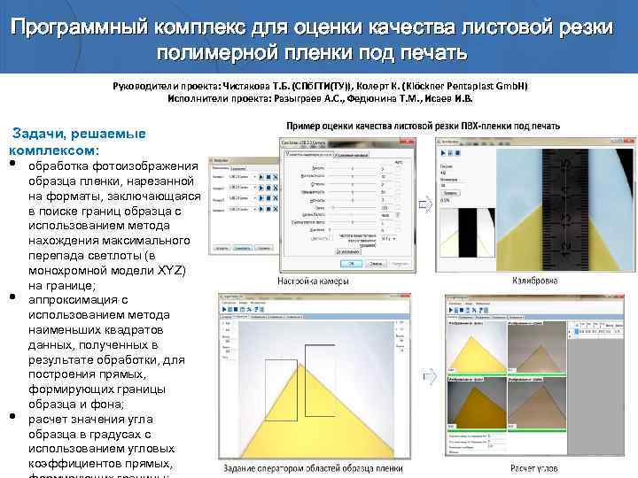 Программный комплекс для оценки качества листовой резки полимерной пленки под печать Руководители проекта: Чистякова