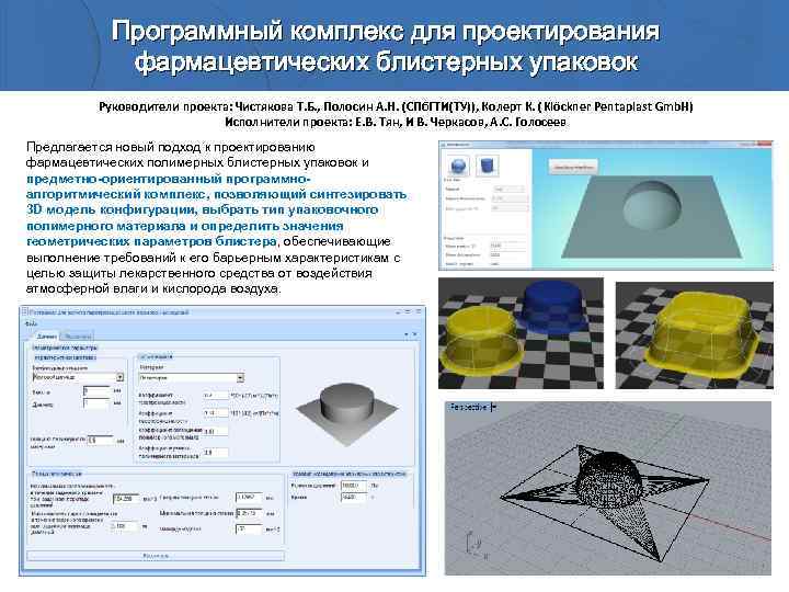 Программный комплекс для проектирования фармацевтических блистерных упаковок Руководители проекта: Чистякова Т. Б. , Полосин